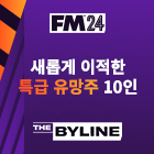 Football Manager 2024에서 새 홈을 찾은 유망주들 10인