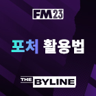 FM23에서 완벽한 포처를 만드는 방법은?