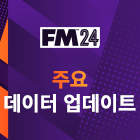 Football Manager 2024 주요 데이터 업데이트 출시
