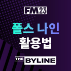 FM23에서 완벽한 폴스 나인 찾기