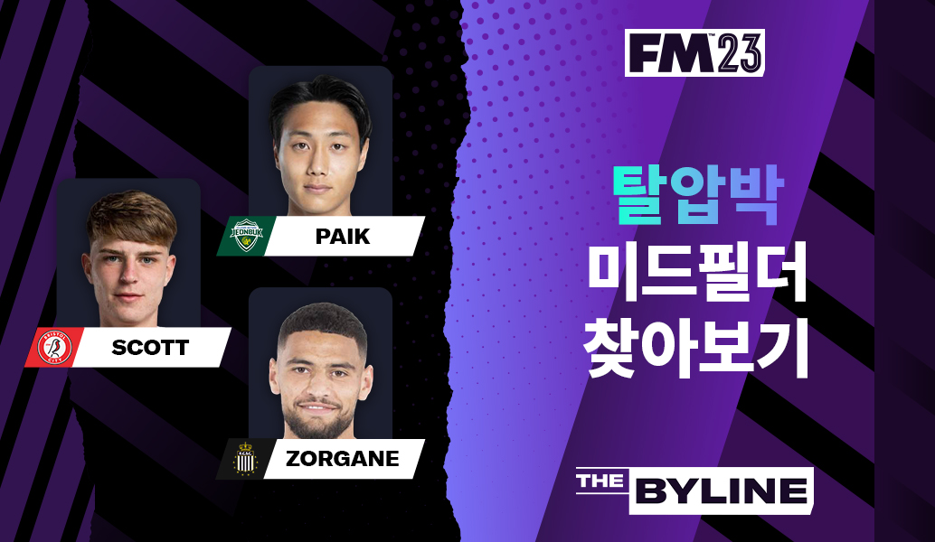 FM23에서 탈압박 미드필더 찾아보기