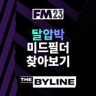 FM23에서 탈압박 미드필더 찾아보기