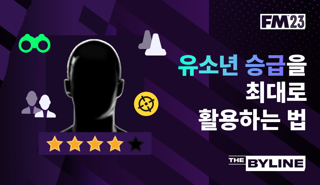 FM23에서 유소년 승급을 최대로 활용하는 법