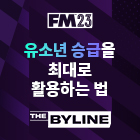 FM23에서 유소년 승급을 최대로 활용하는 법