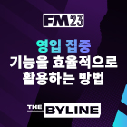 FM23의 새로운 영입 포커스 사용 방법