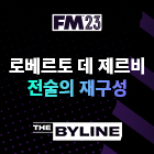 FM23에서 브라이튼 & 호브 알비온의 전술 스타일 재현하기
