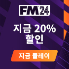 지금 Football Manager 2024 20% 할인
