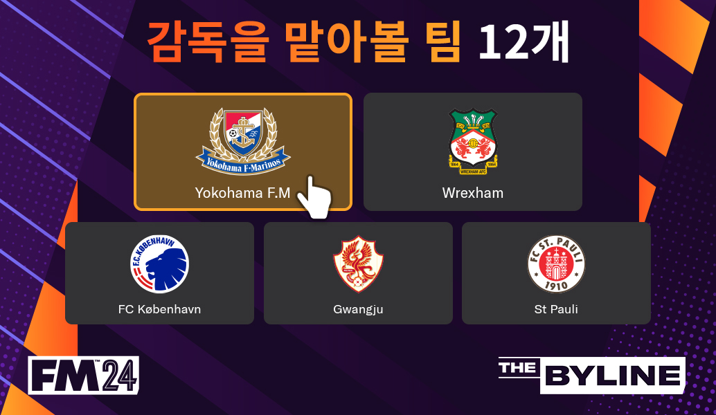 Football Manager 2024: 감독을 맡아볼 팀 12개
