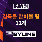 Football Manager 2024: 감독을 맡아볼 팀 12개