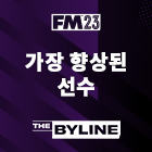 FM23 주요 데이터 업데이트에서 가장 발전한 선수들