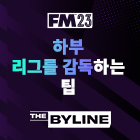 FM 23에서 하부 리그를 감독하는 팁