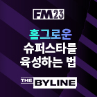 FM23의 축구 유소년 육성