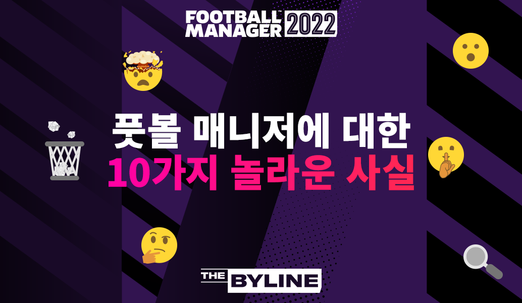 Football Manager에 대한 10가지 일반적인 오해 잠재우기