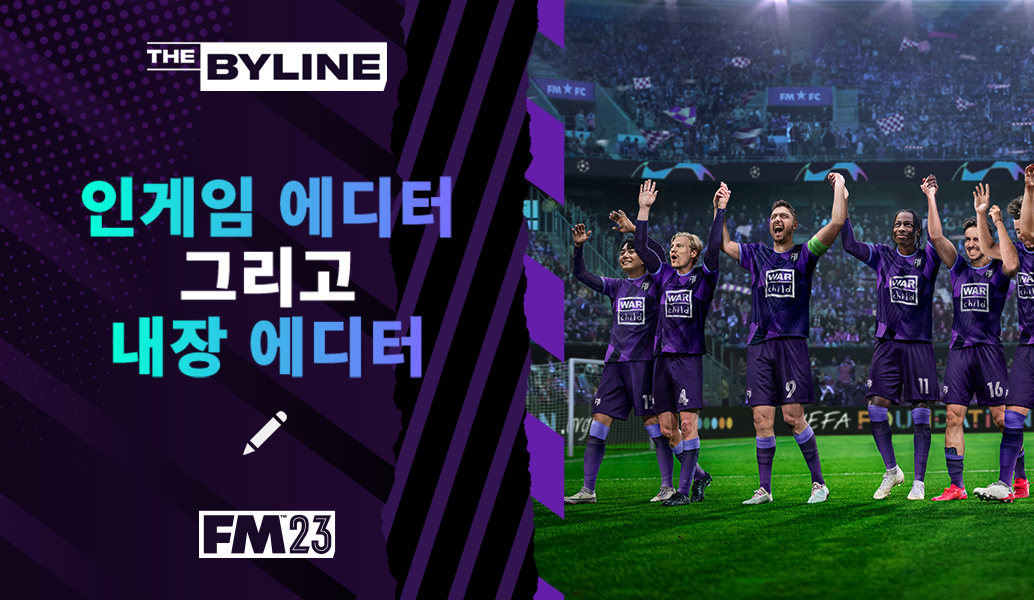 FM23의 게임 내 에디터는 어떻게 개선되었나