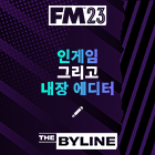 FM23의 게임 내 에디터는 어떻게 개선되었나