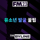 FM 23에서 유소년 선수를 영입하는 팁